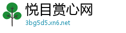 悦目赏心网